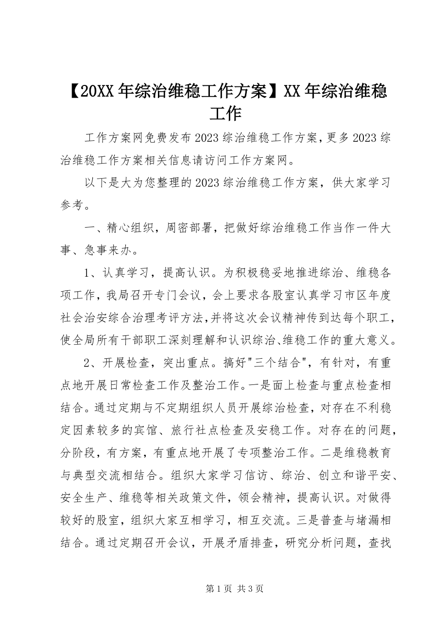 2023年综治维稳工作计划综治维稳工作.docx_第1页