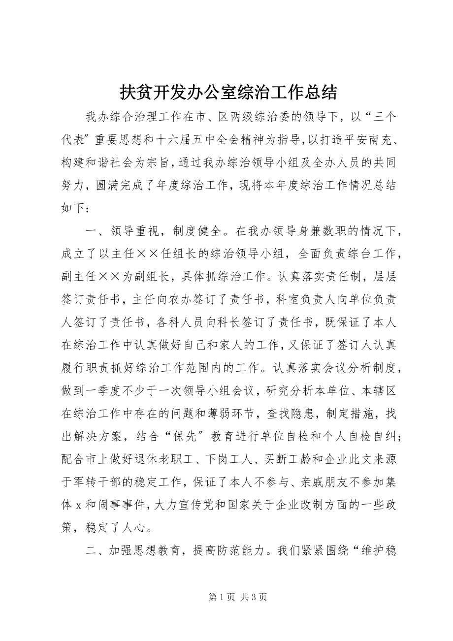 2023年扶贫开发办公室综治工作总结.docx_第1页