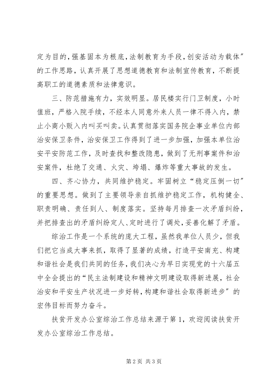 2023年扶贫开发办公室综治工作总结.docx_第2页