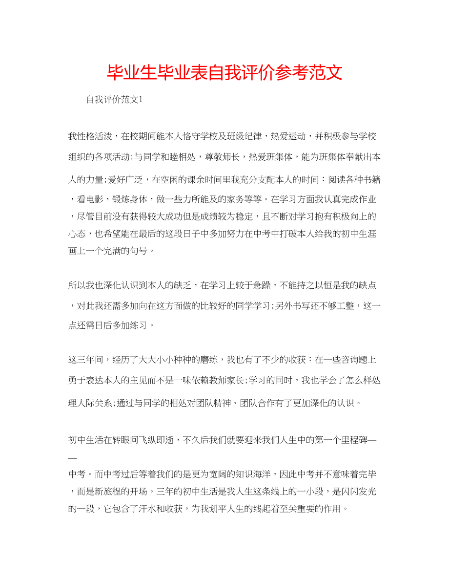 2023年毕业生毕业表自我评价范文.docx_第1页