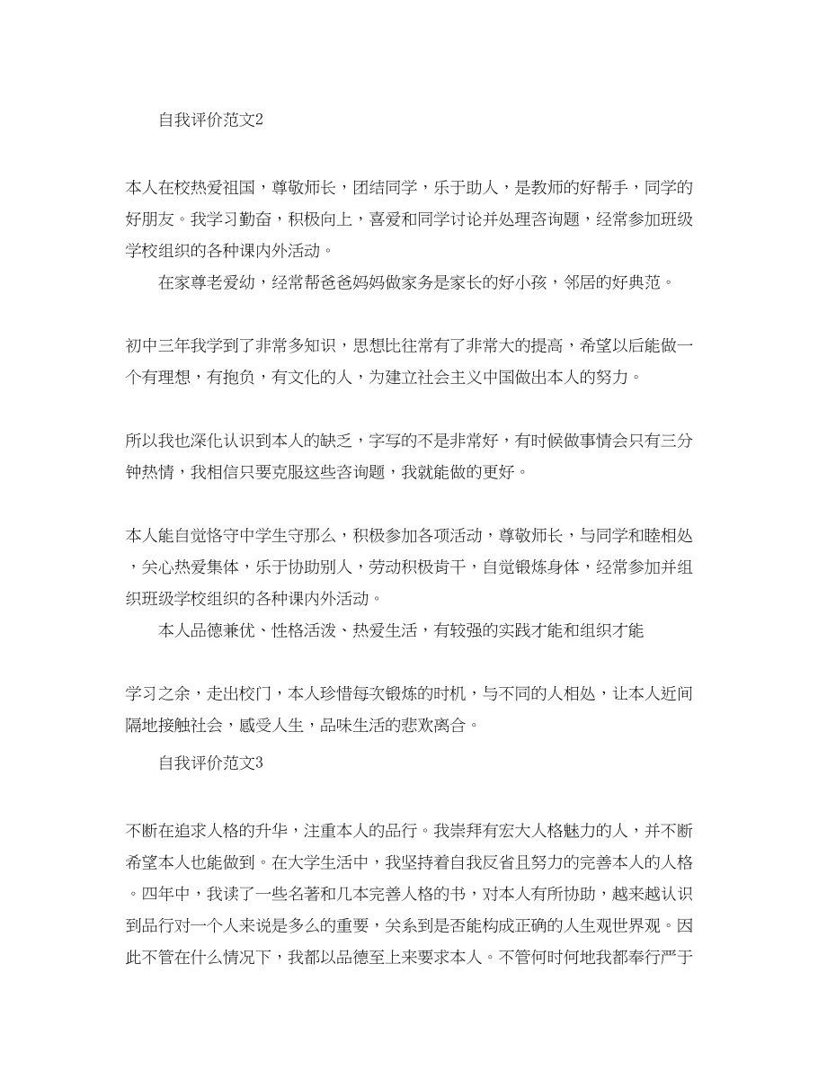 2023年毕业生毕业表自我评价范文.docx_第2页