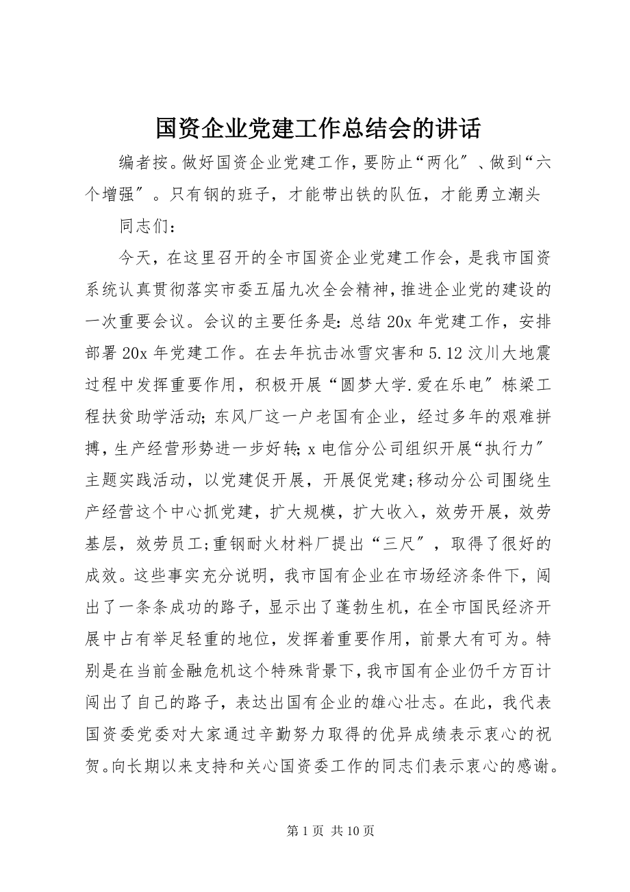 2023年国资企业党建工作总结会的致辞.docx_第1页