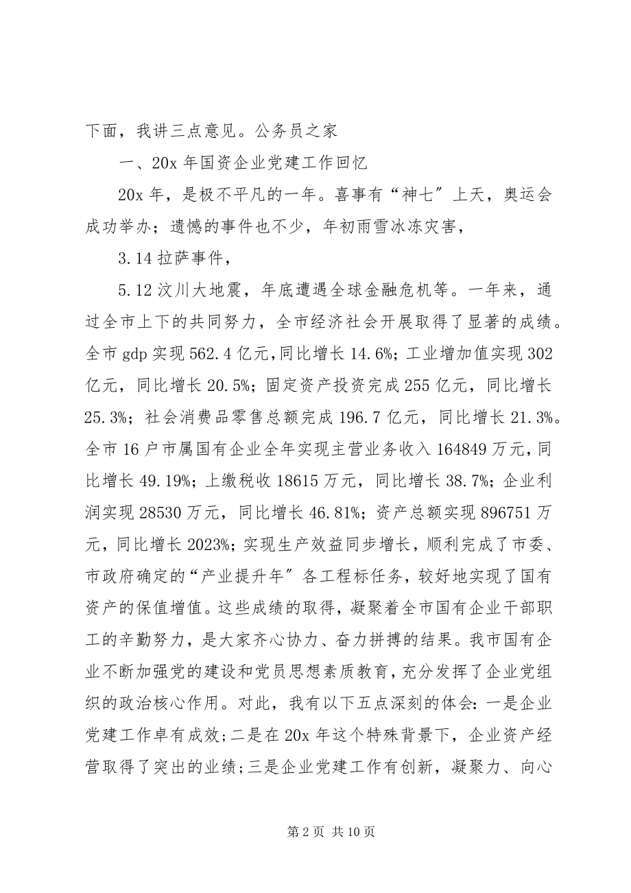 2023年国资企业党建工作总结会的致辞.docx_第2页