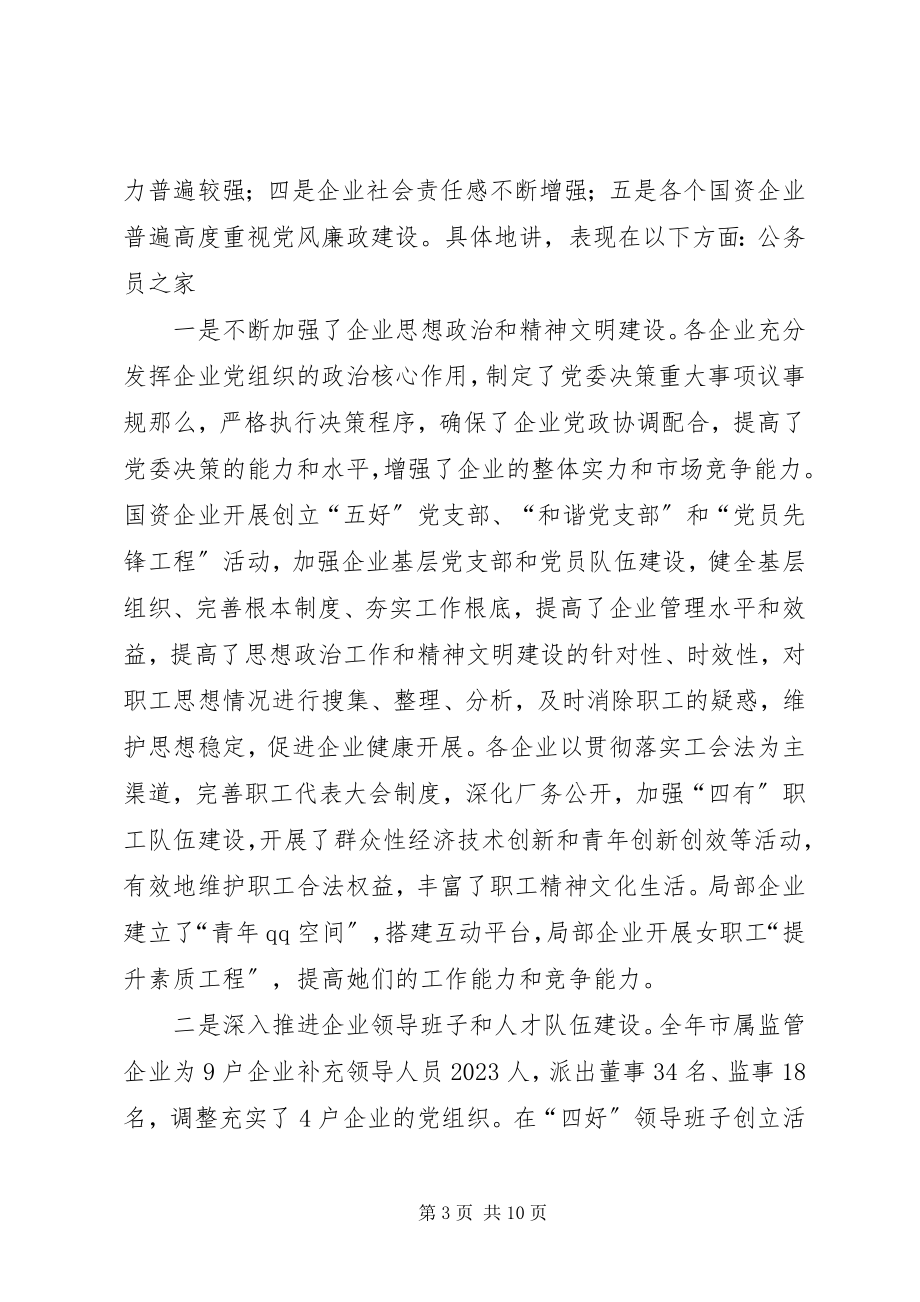 2023年国资企业党建工作总结会的致辞.docx_第3页