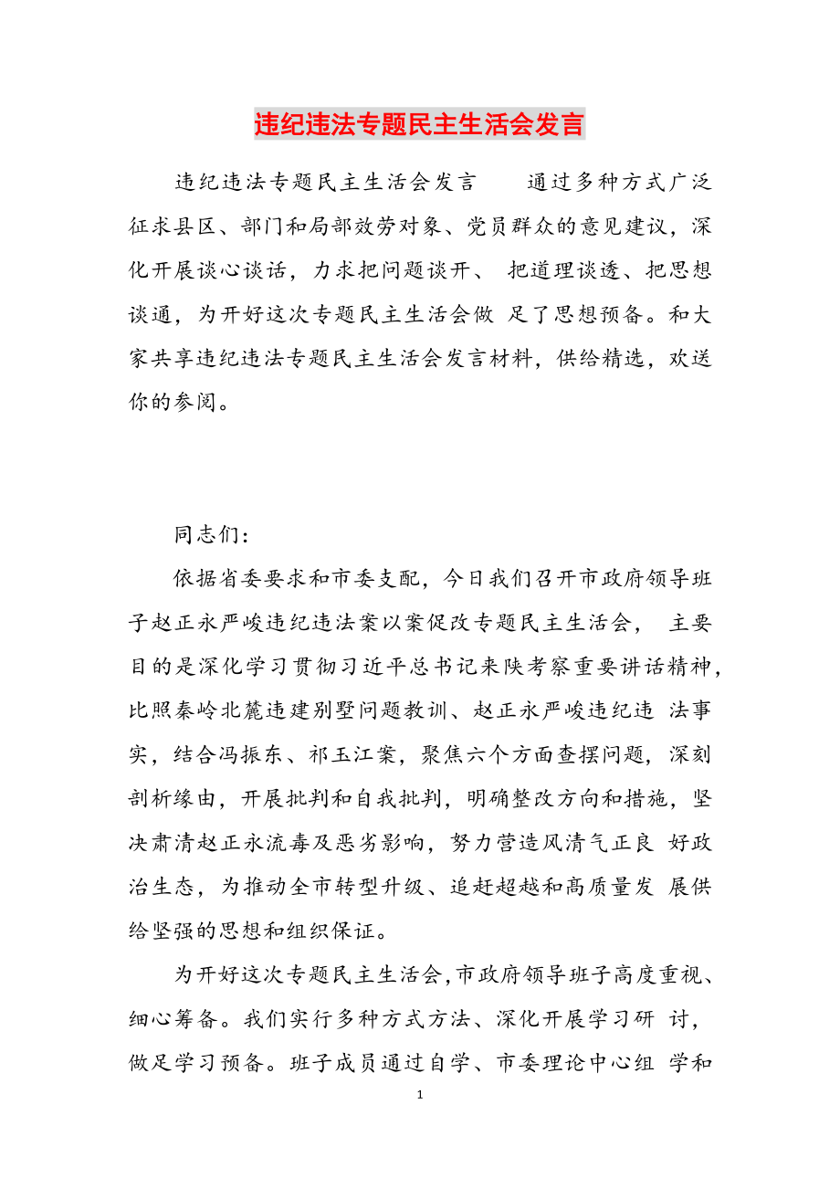 2023年违纪违法专题民主生活会发言.docx_第1页