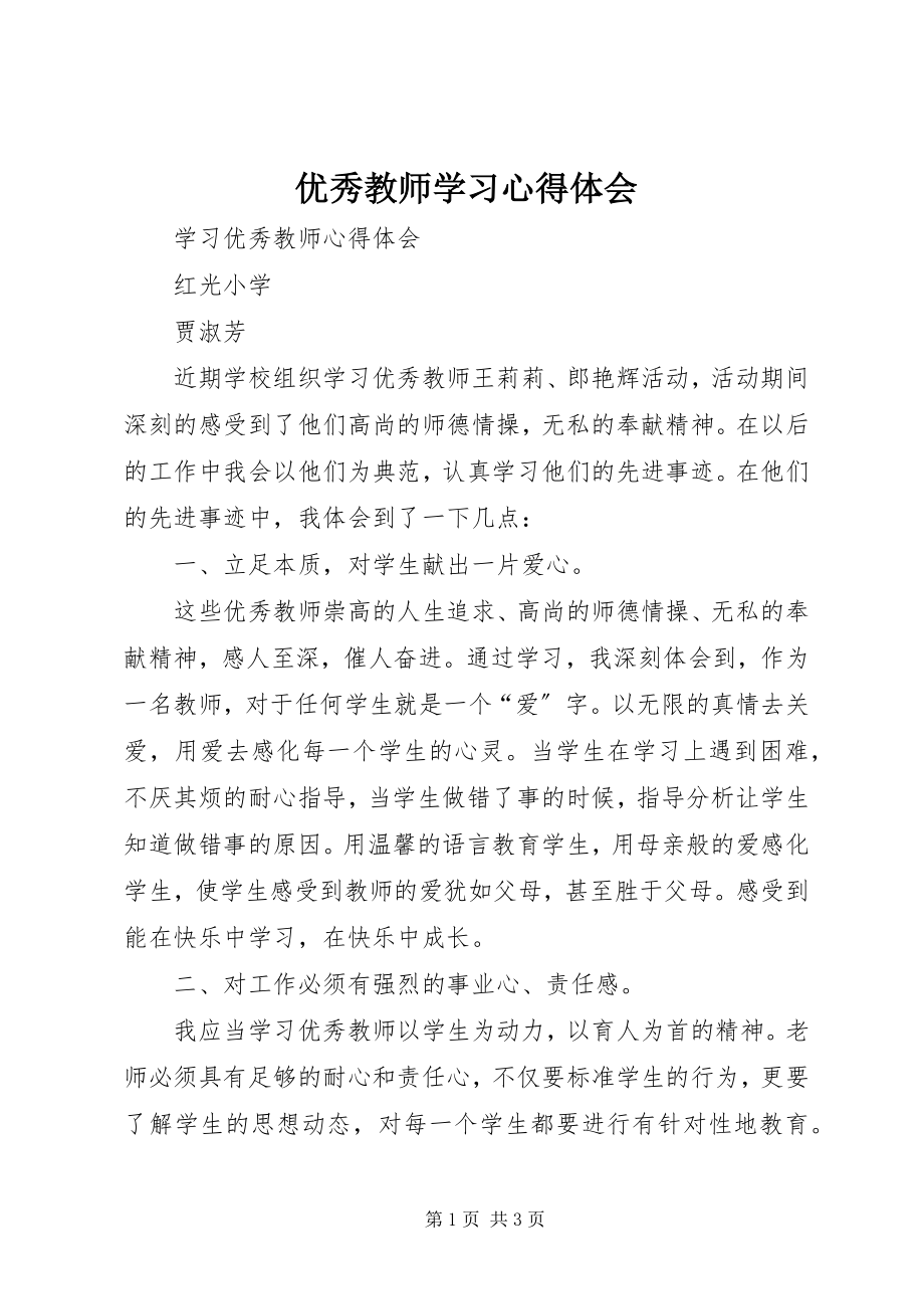 2023年优秀教师学习心得体会2.docx_第1页