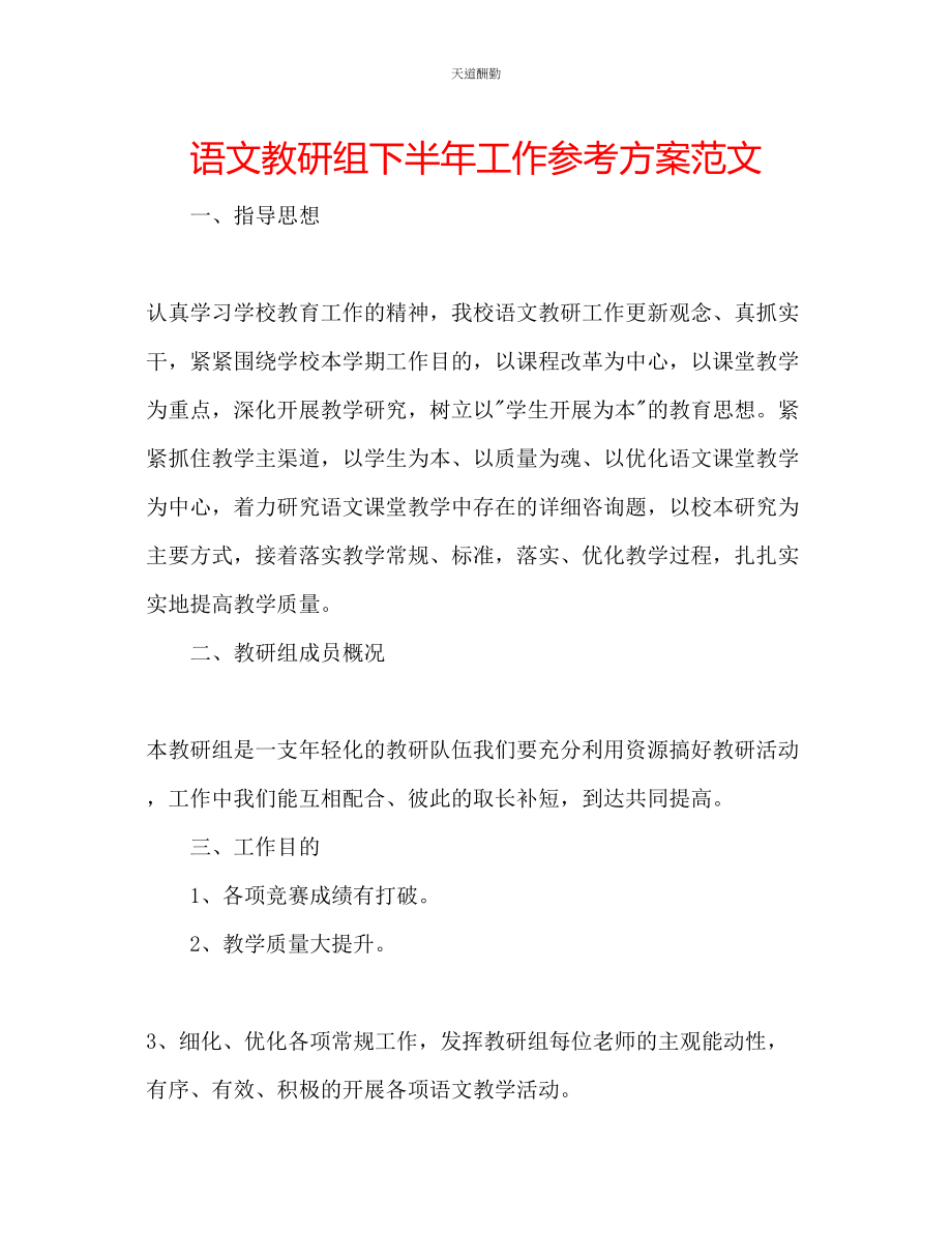 2023年语文教研组下半工作计划.docx_第1页