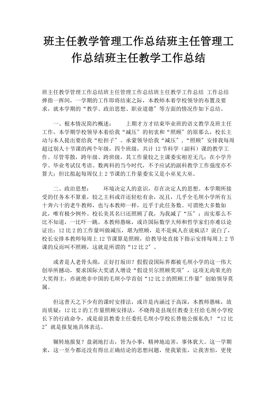 2023年班主任教学管理工作总结班主任管理工作总结班主任教学工作总结.docx_第1页