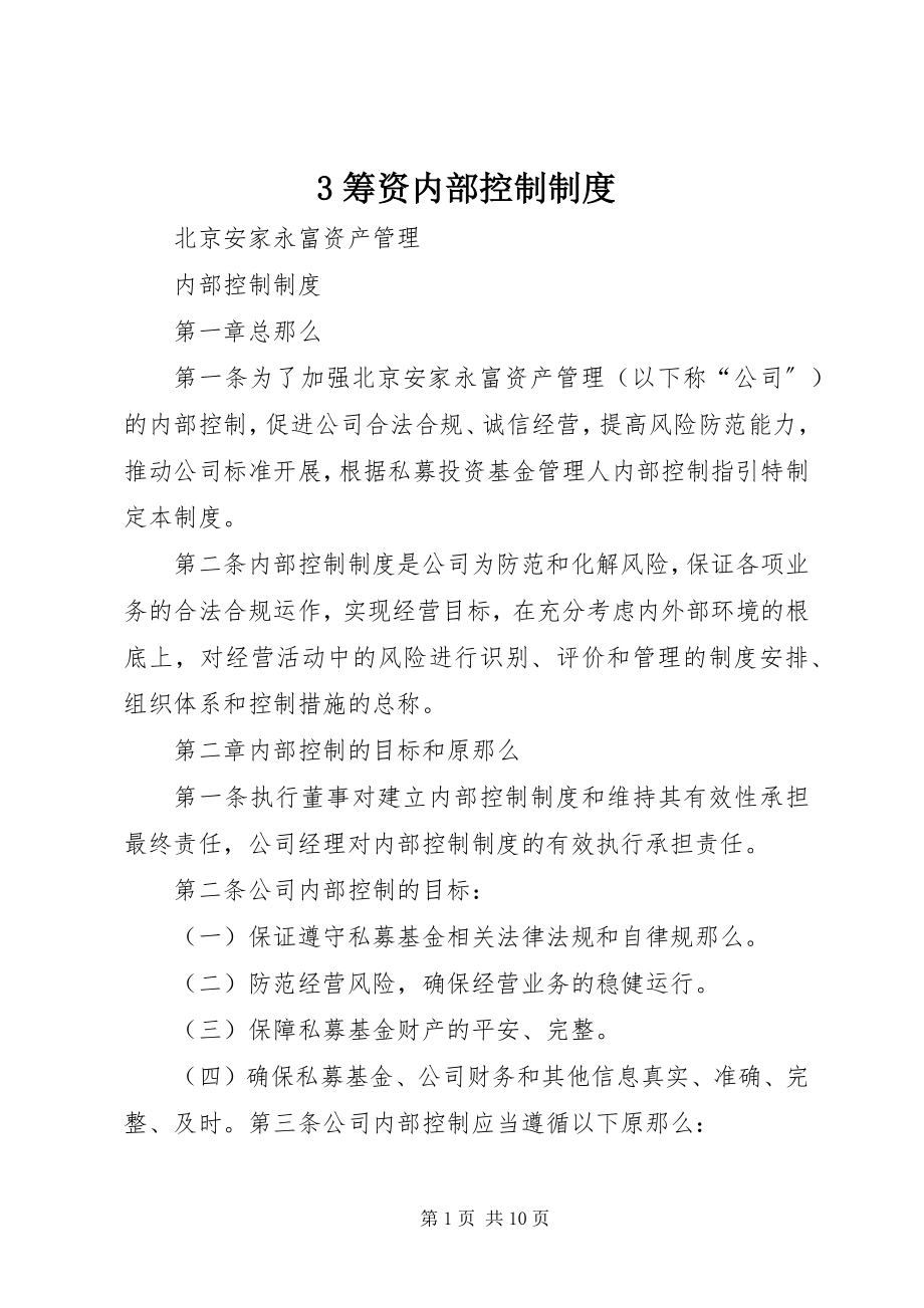 2023年3筹资内部控制制度新编.docx_第1页