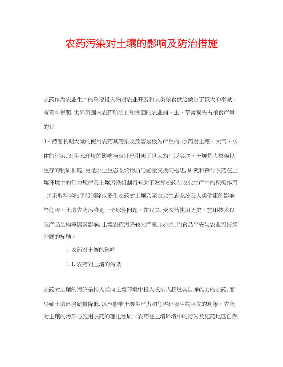 2023年《安全管理环保》之农药污染对土壤的影响及防治措施.docx_第1页