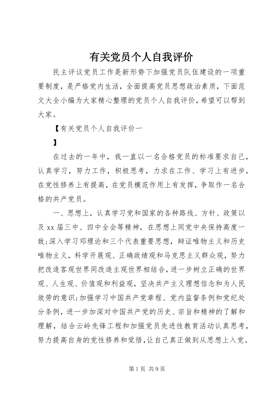 2023年有关党员个人自我评价.docx_第1页