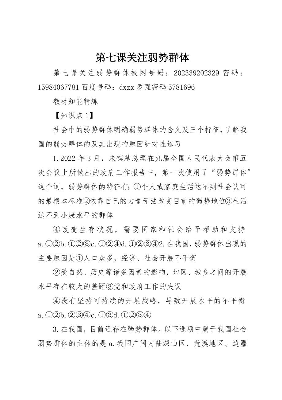 2023年第七课关注弱势群体新编.docx_第1页