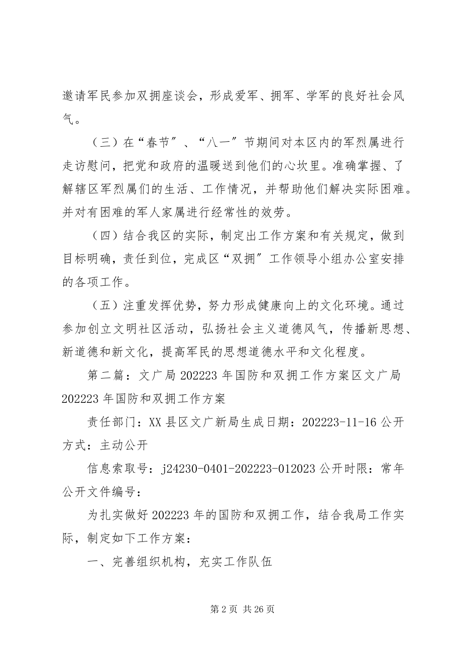 2023年区文广局双拥工作计划.docx_第2页