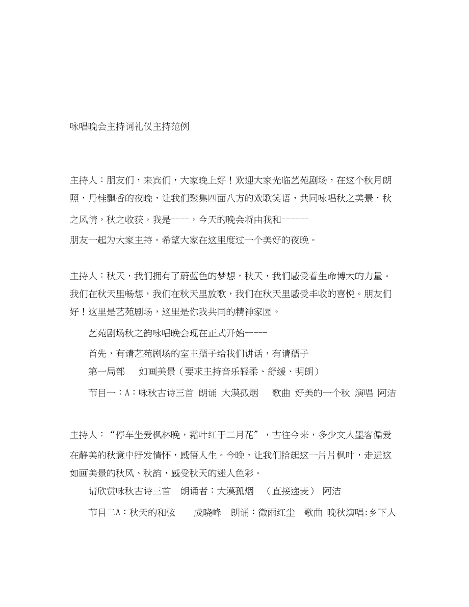 2023年咏唱晚会主持词礼仪主持范例.docx_第1页