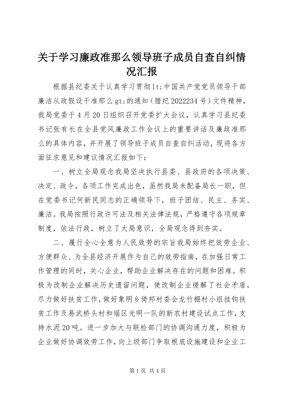 2023年学习《廉政准则》领导班子成员自查自纠情况汇报.docx_第1页