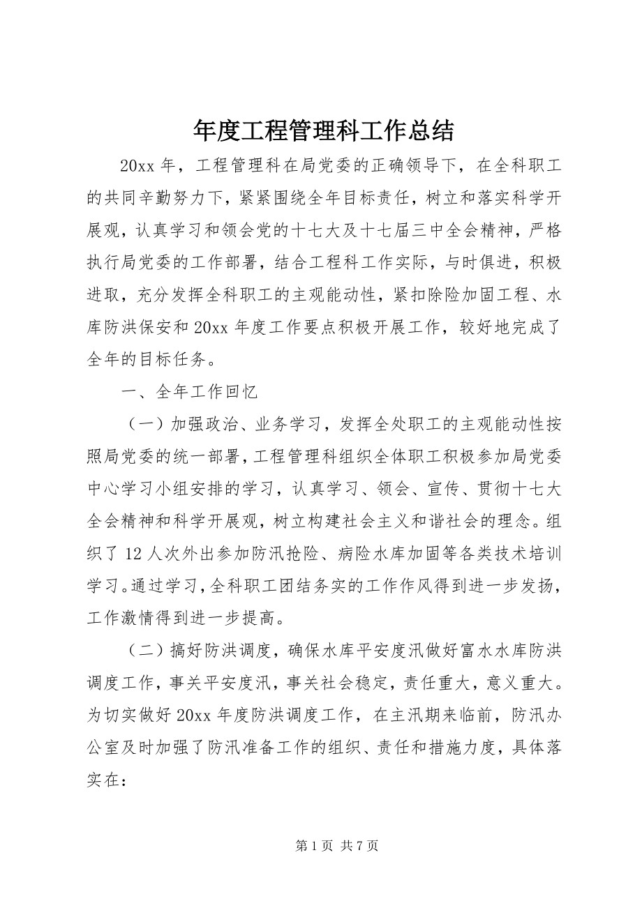 2023年工程管理科工作总结.docx_第1页