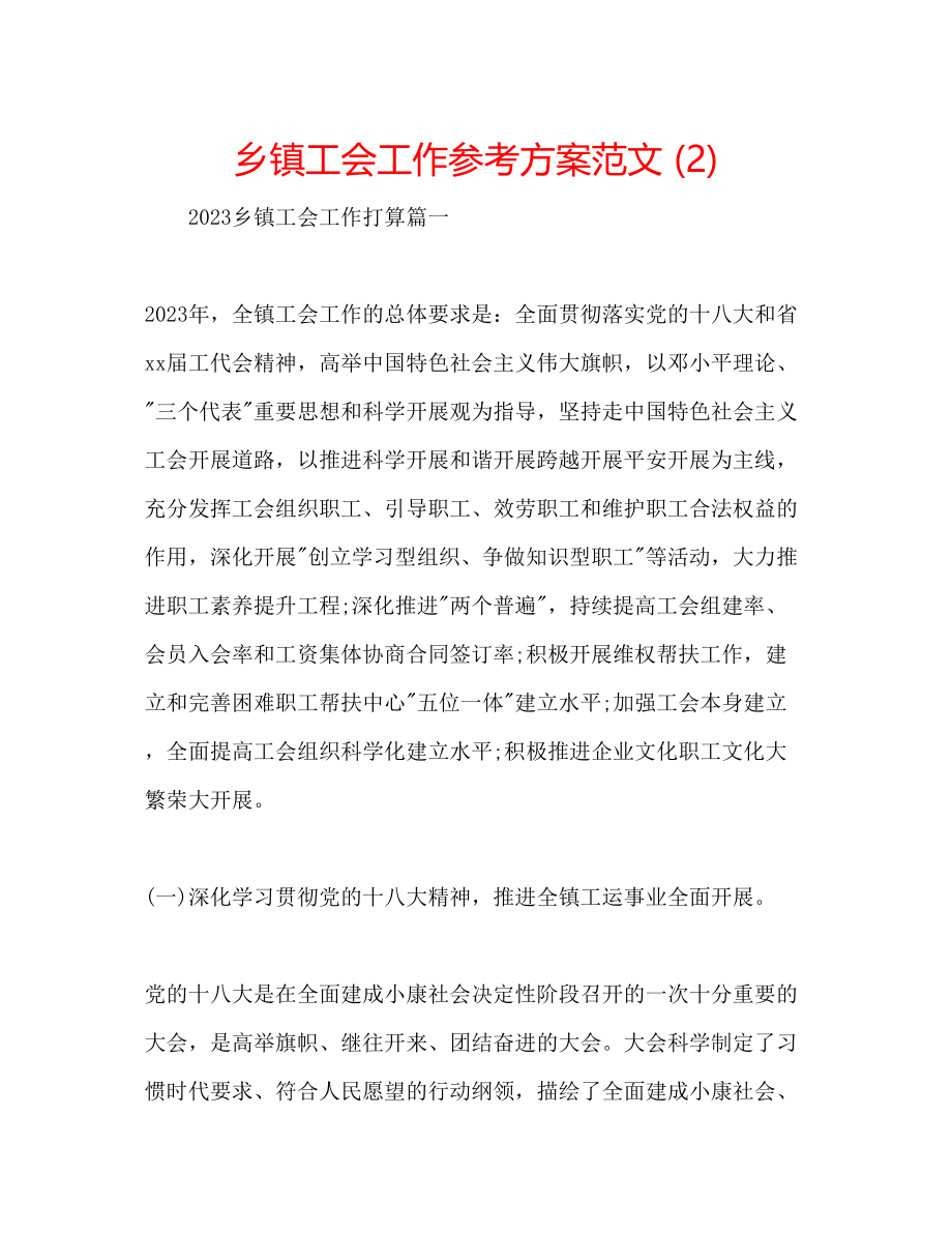 2023年乡镇工会工作计划范文2.docx_第1页