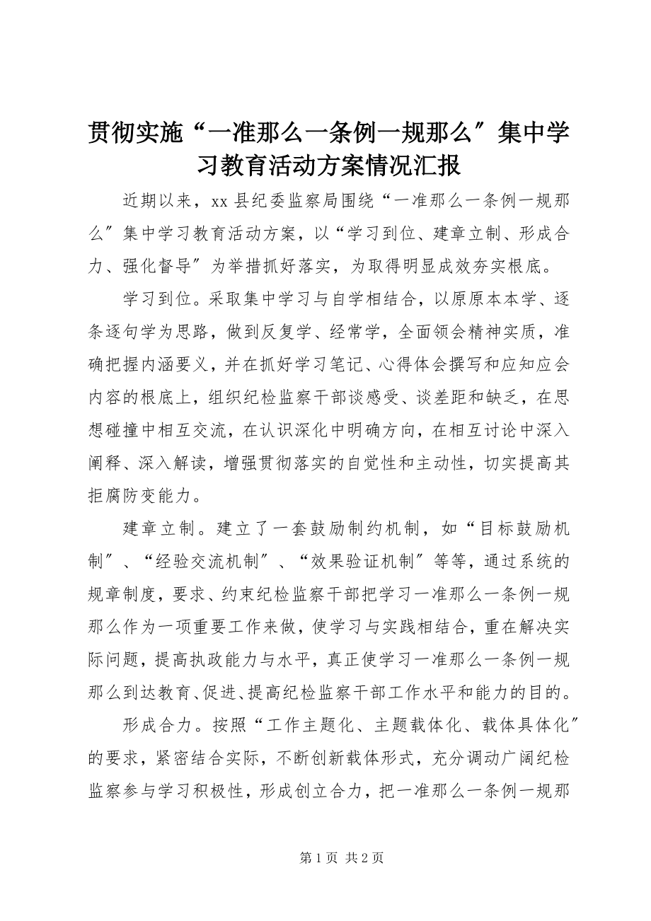 2023年贯彻实施“一准则一条例一规则”集中学习教育活动方案情况汇报.docx_第1页