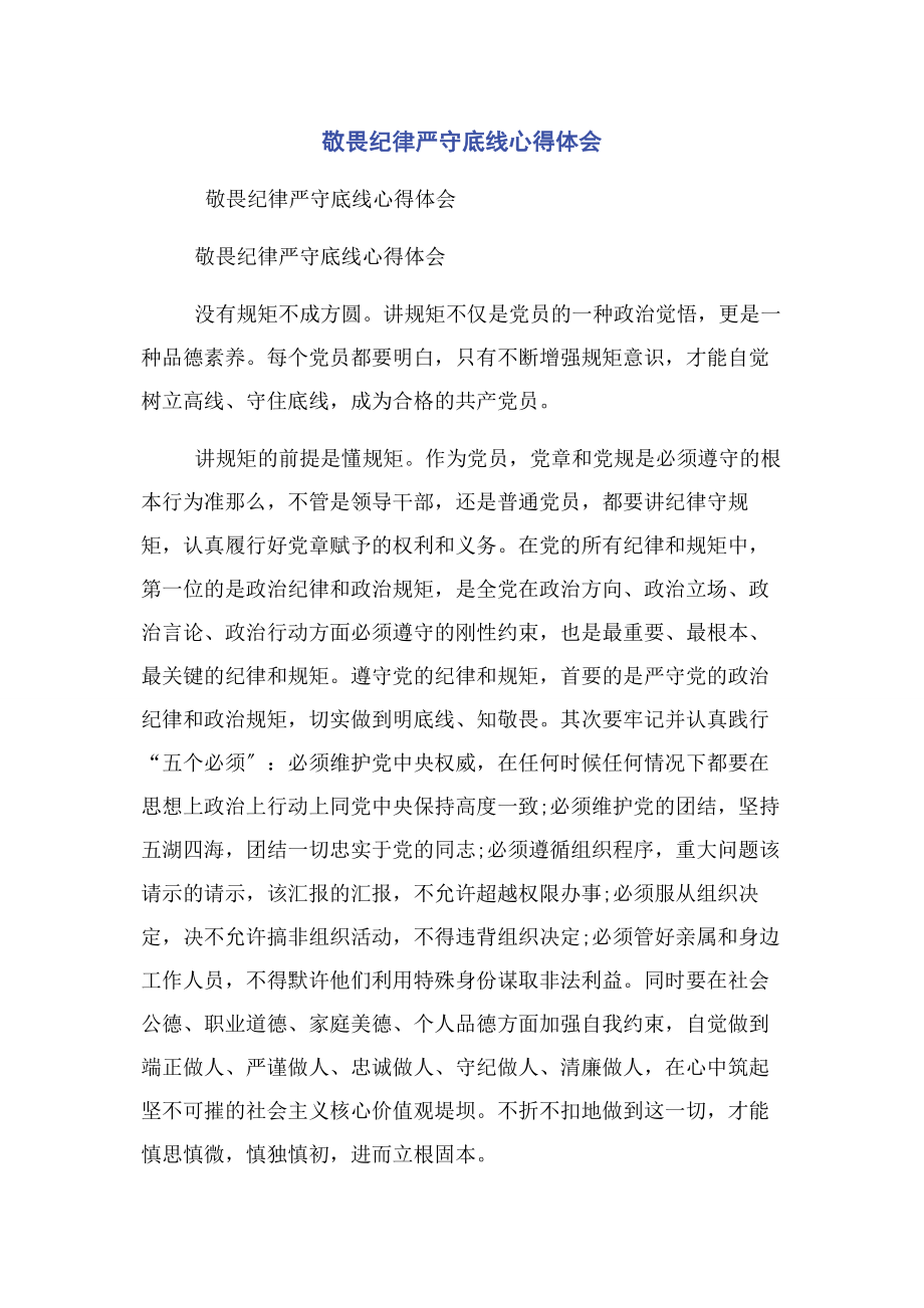 2023年敬畏纪律严守底线心得体会.docx_第1页