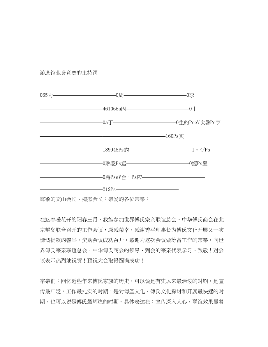 2023年游泳馆业务竞赛的主持词.docx_第1页