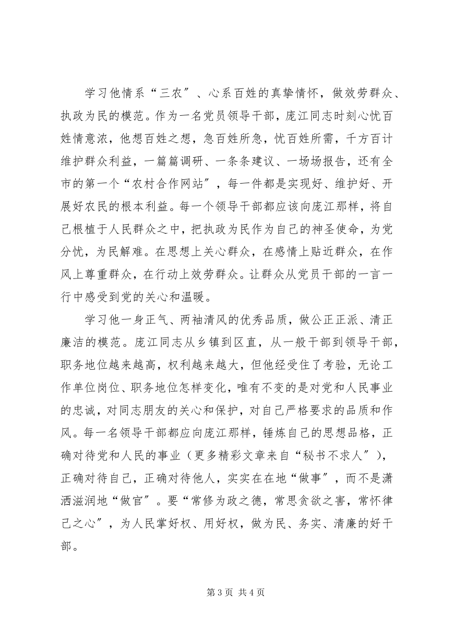 2023年怀念庞江同志的心得体会.docx_第3页