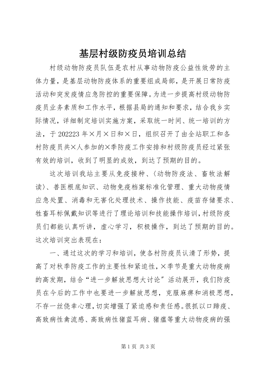 2023年基层村级防疫员培训总结.docx_第1页