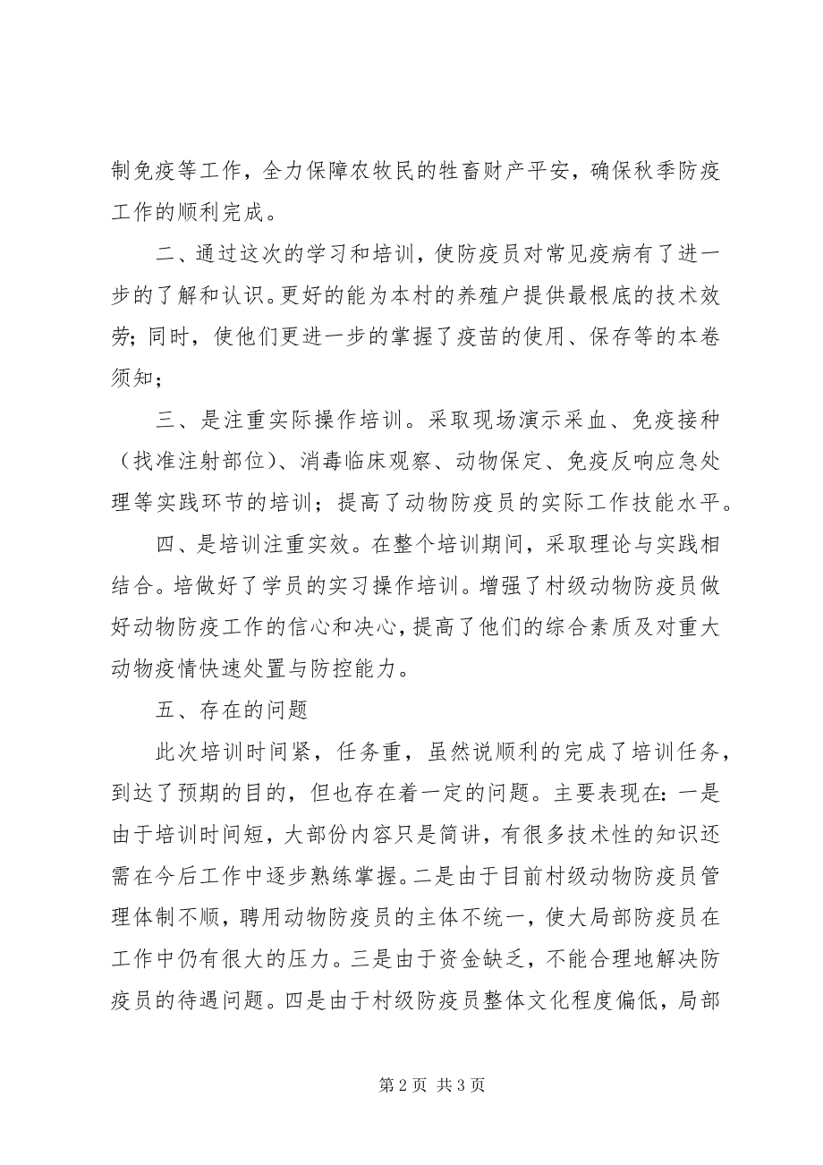 2023年基层村级防疫员培训总结.docx_第2页