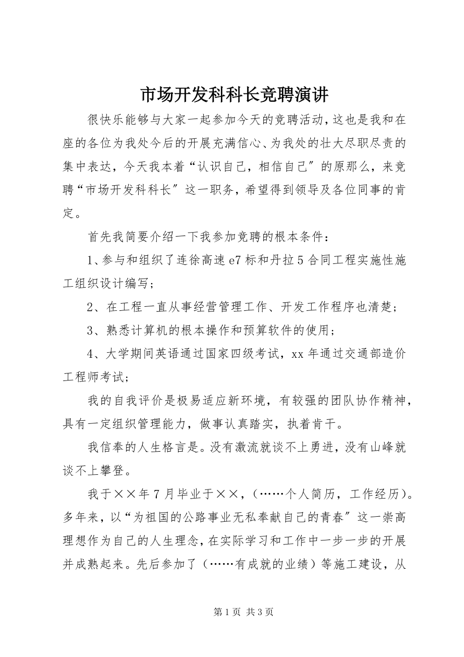 2023年市场开发科科长竞聘演讲.docx_第1页