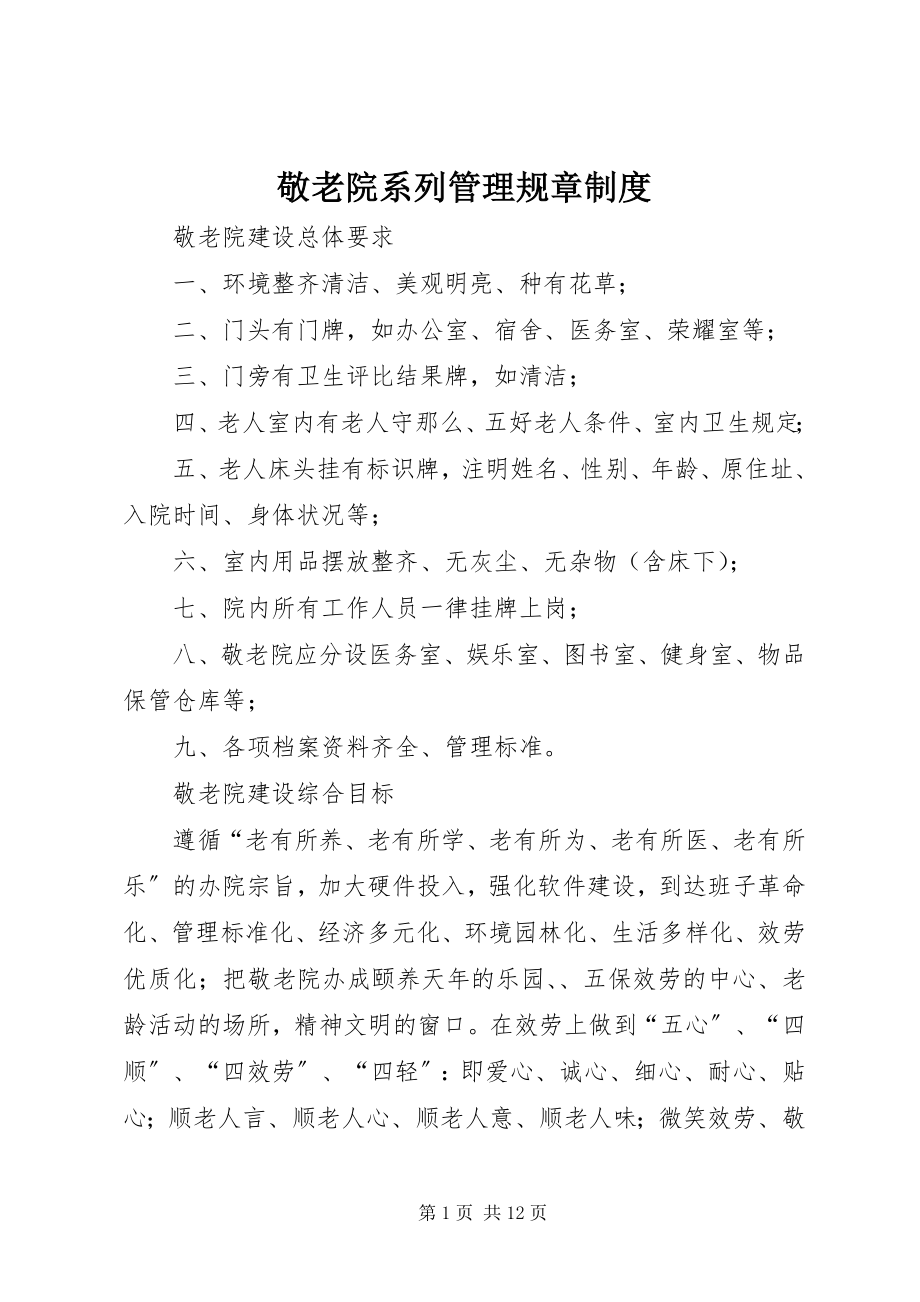 2023年敬老院系列管理规章制度.docx_第1页