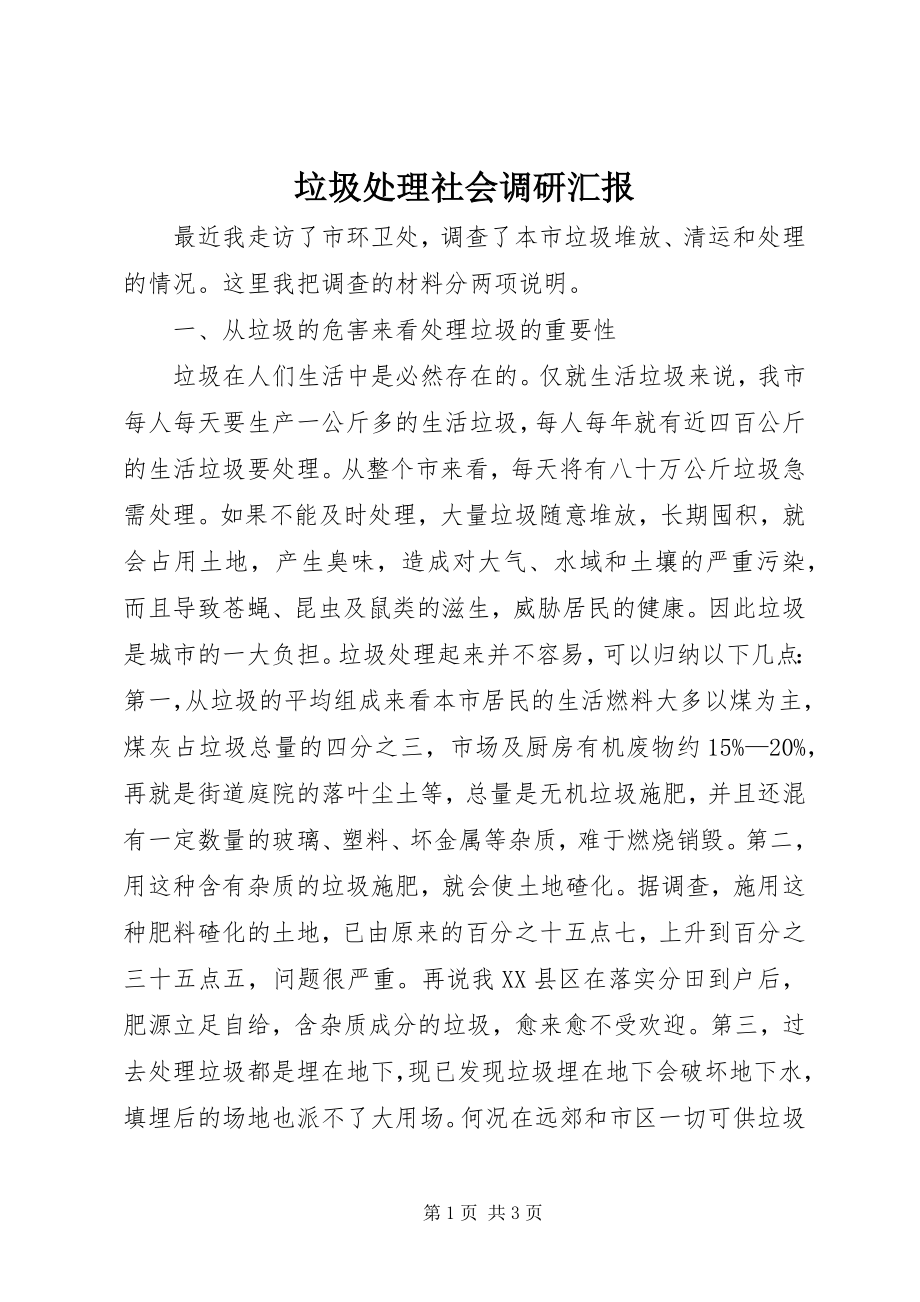 2023年垃圾处理社会调研汇报.docx_第1页