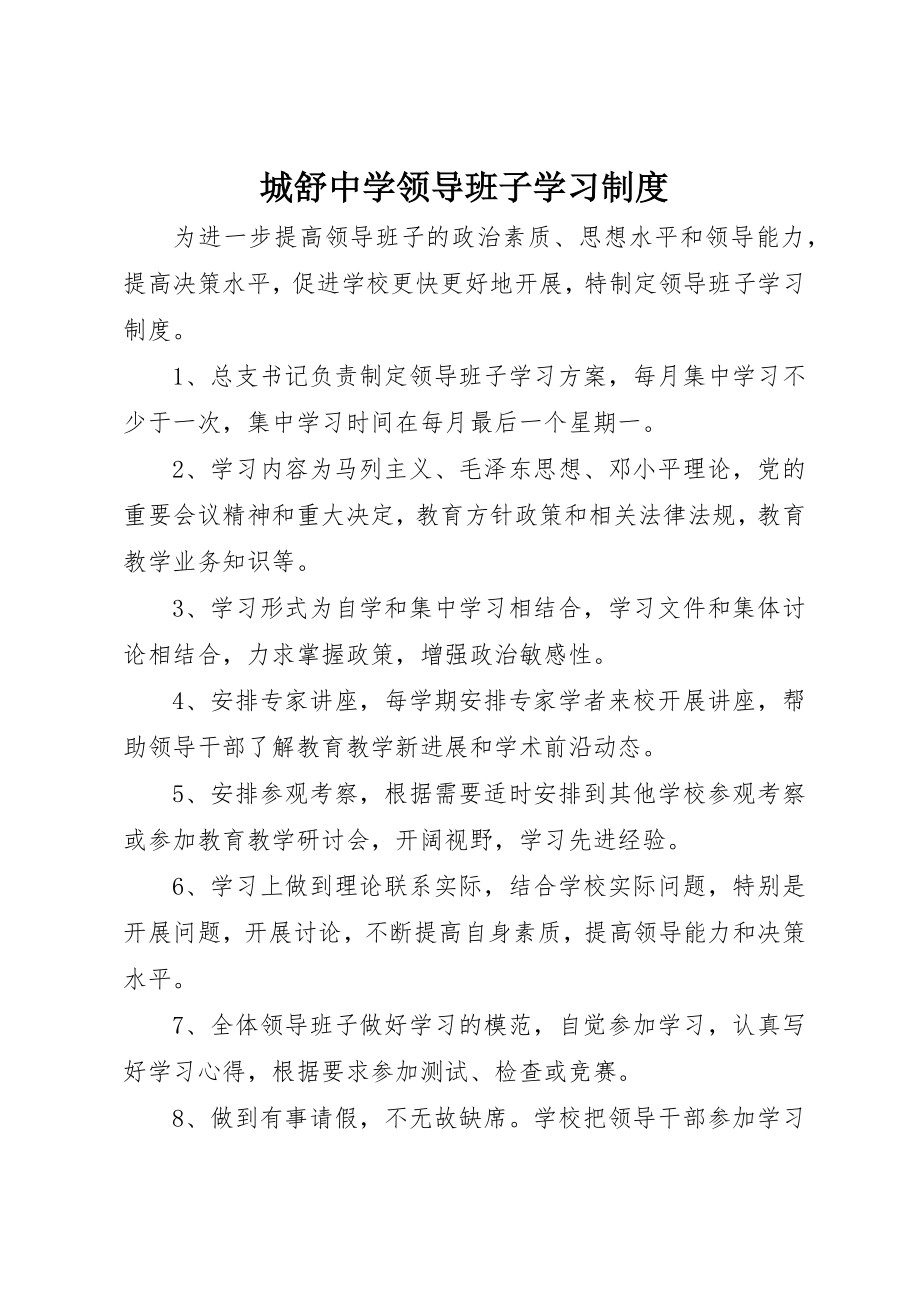 2023年城舒中学领导班子学习制度.docx_第1页