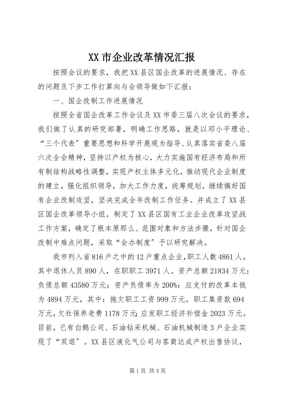 2023年XX市企业改革情况汇报新编.docx_第1页