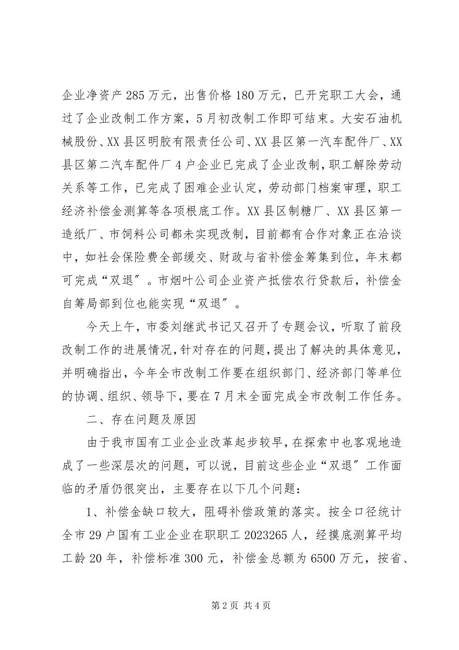 2023年XX市企业改革情况汇报新编.docx_第2页