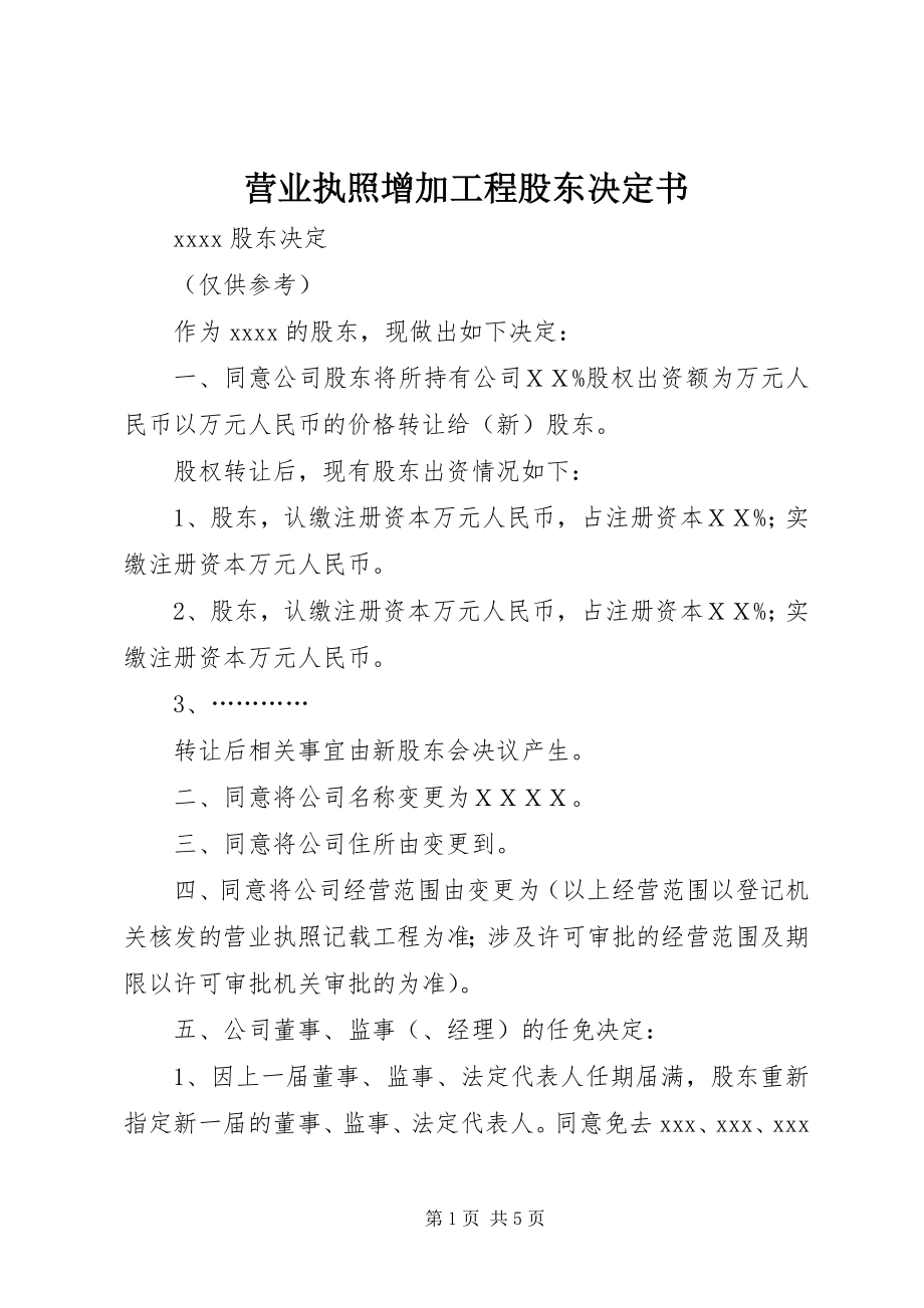 2023年营业执照增加项目股东决定书.docx_第1页