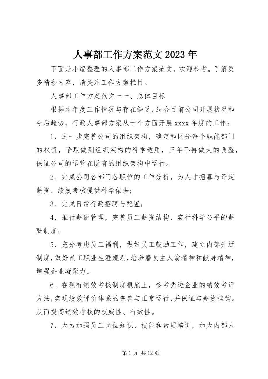 2023年人事部工作计划3.docx_第1页