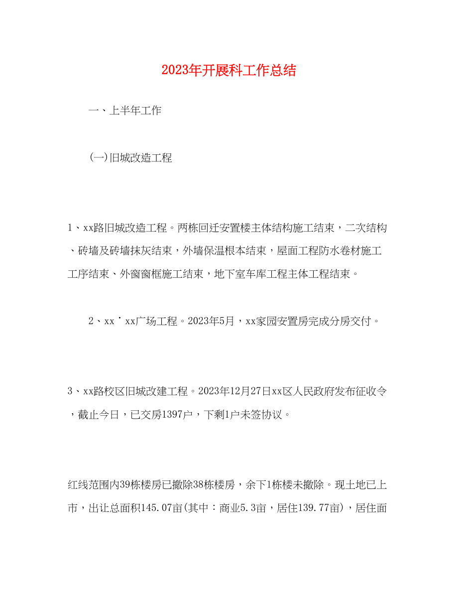 2023年发展科工作总结.docx_第1页