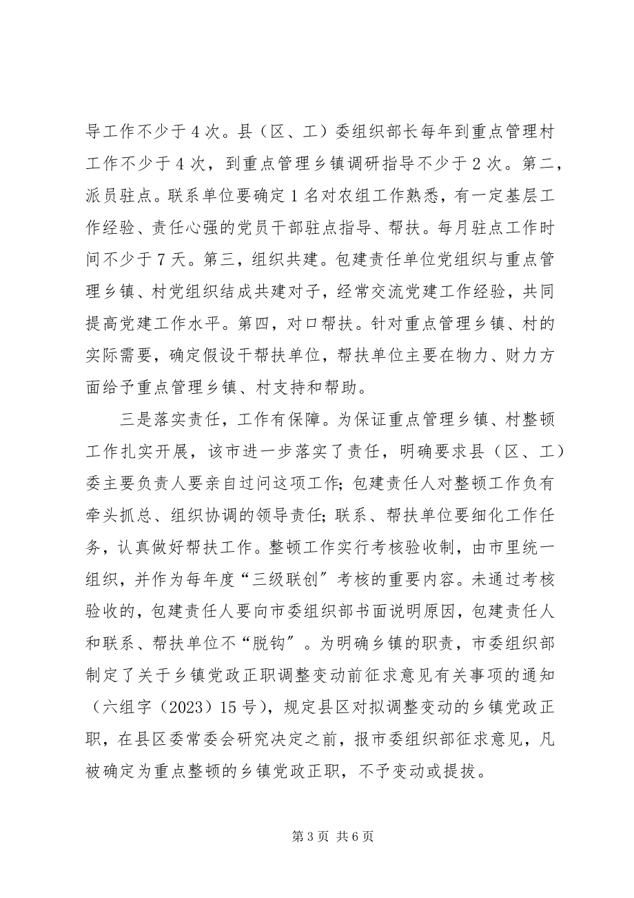 2023年后进乡镇、村党组织整顿工作总结.docx_第3页