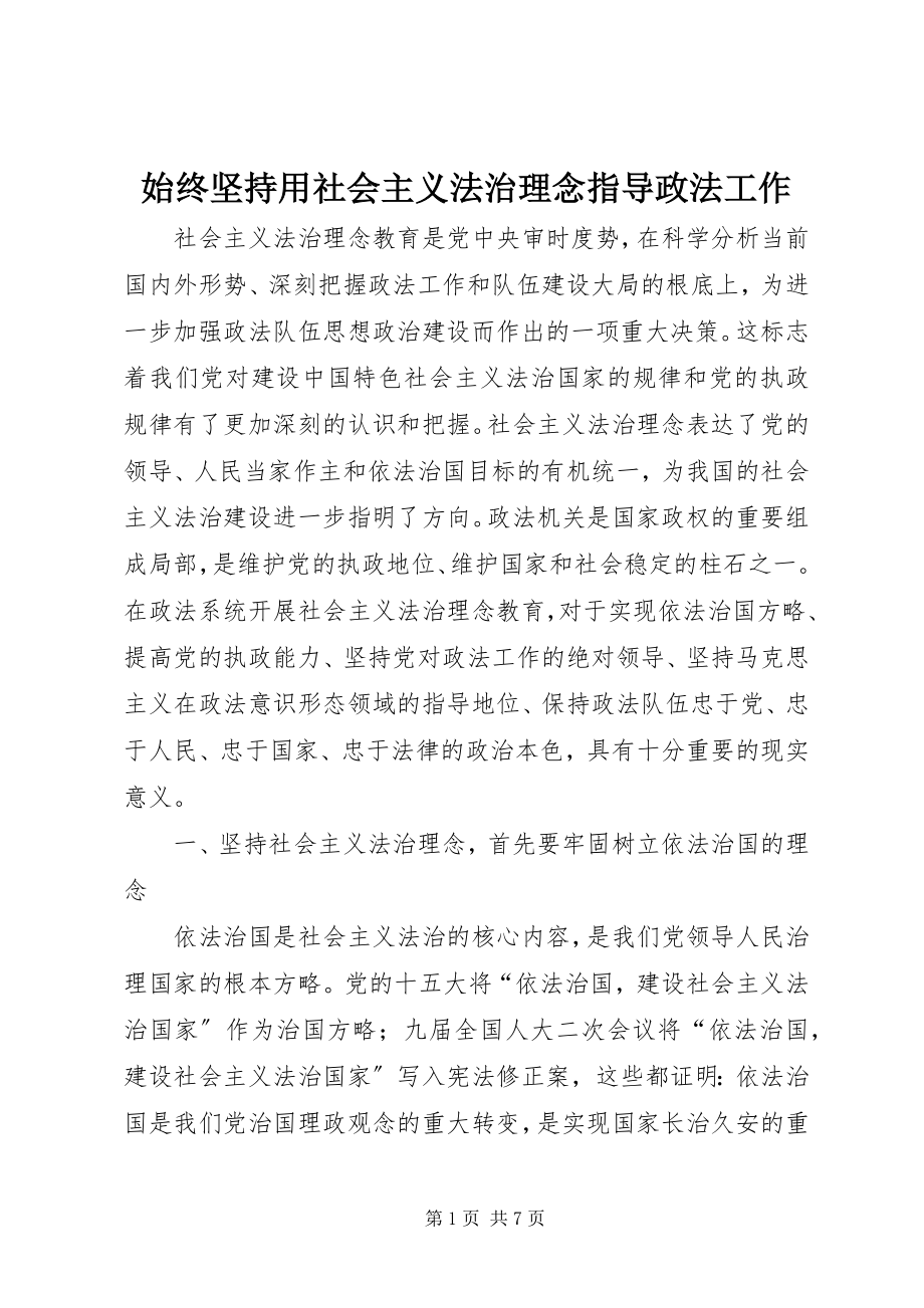 2023年始终坚持用社会主义法治理念指导政法工作.docx_第1页