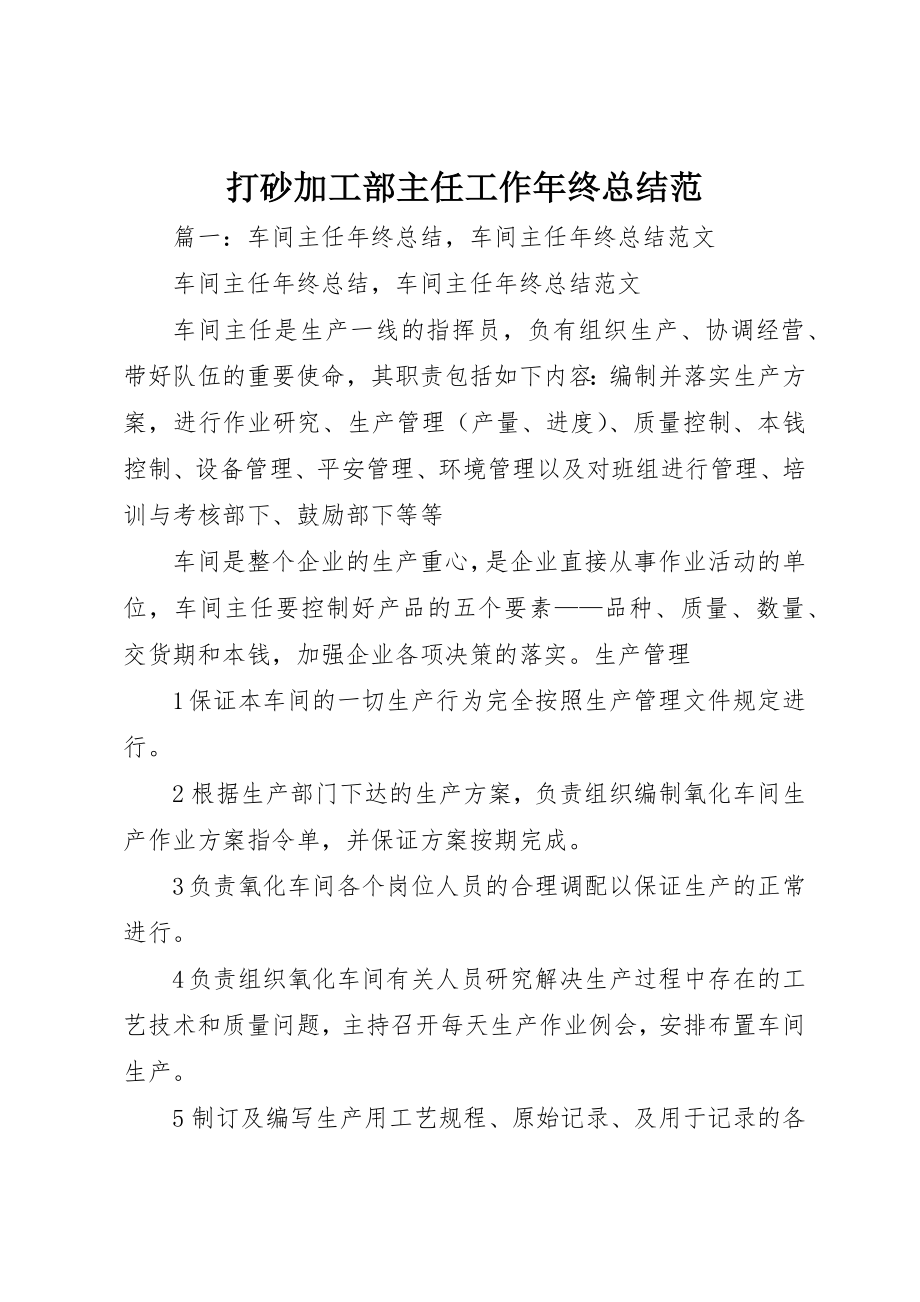 2023年打砂加工部主任工作年终总结范新编.docx_第1页