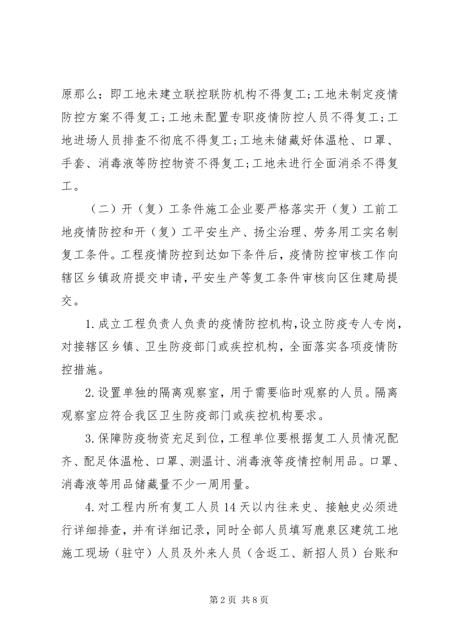 2023年工地开复工肺炎疫情防疫方案.docx_第2页