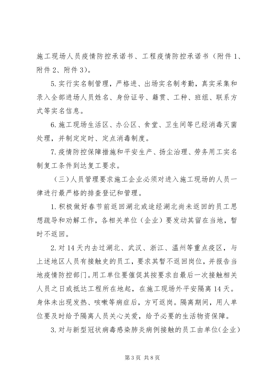 2023年工地开复工肺炎疫情防疫方案.docx_第3页