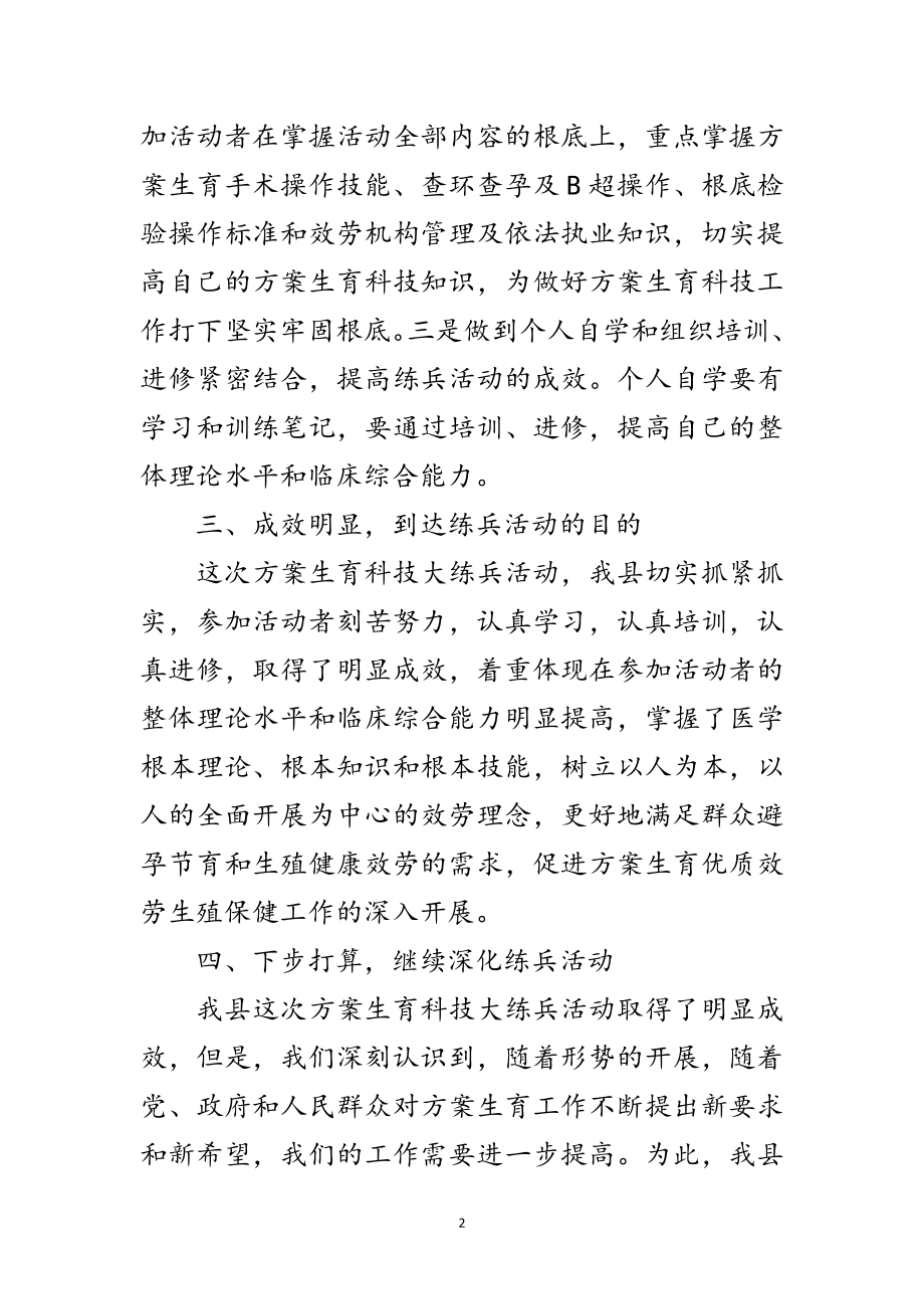 2023年计划生育科技大练兵交流发言范文.doc_第2页