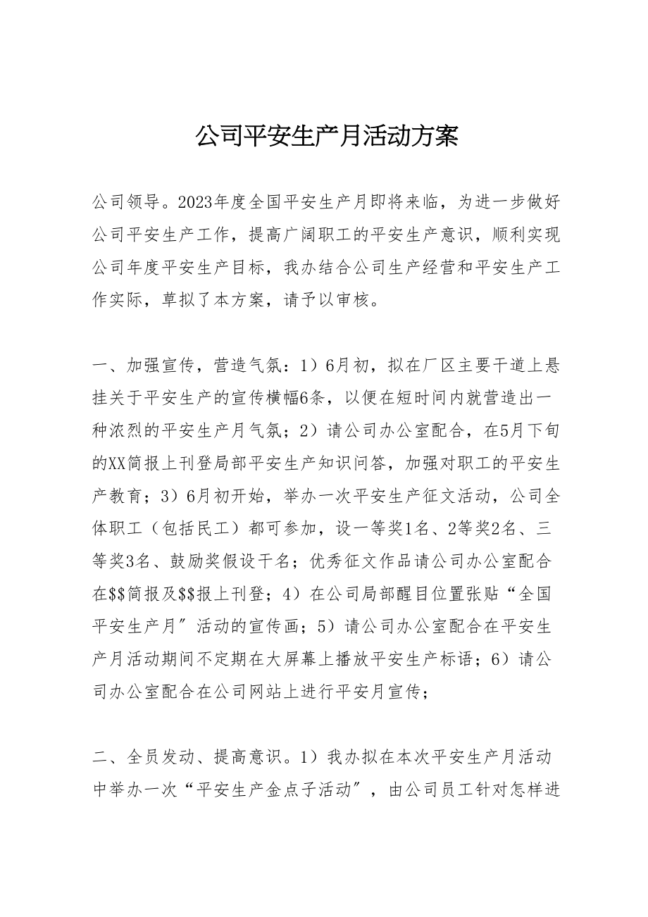 2023年公司安全生产月活动方案 12.doc_第1页