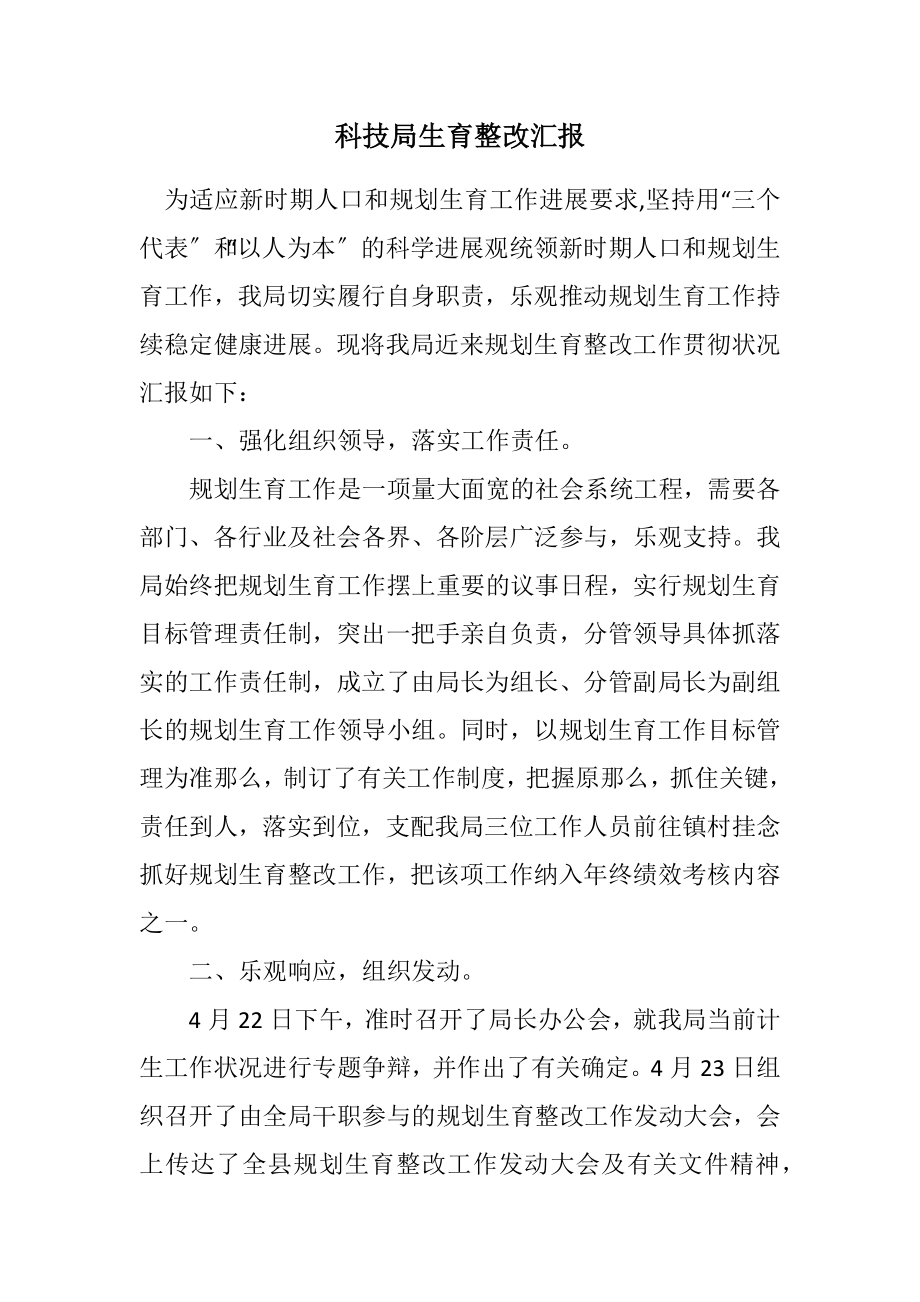 2023年科技局计划生育整改汇报.docx_第1页