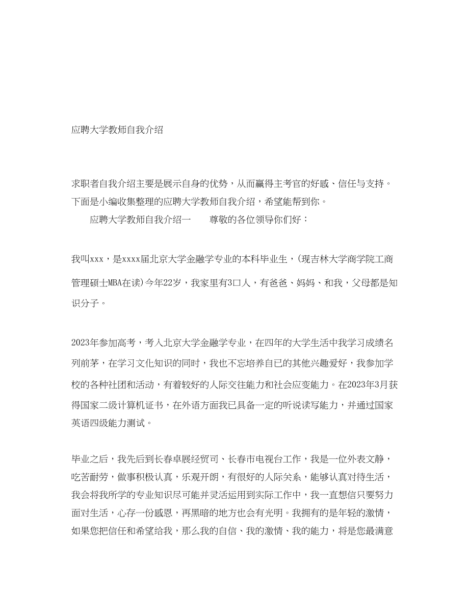 2023年应聘大学教师自我介绍.docx_第1页