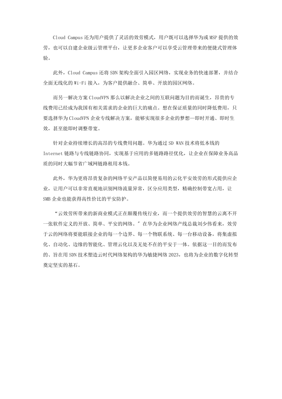 2023年聚焦云化新挑战华为发布敏捷网络.docx_第2页