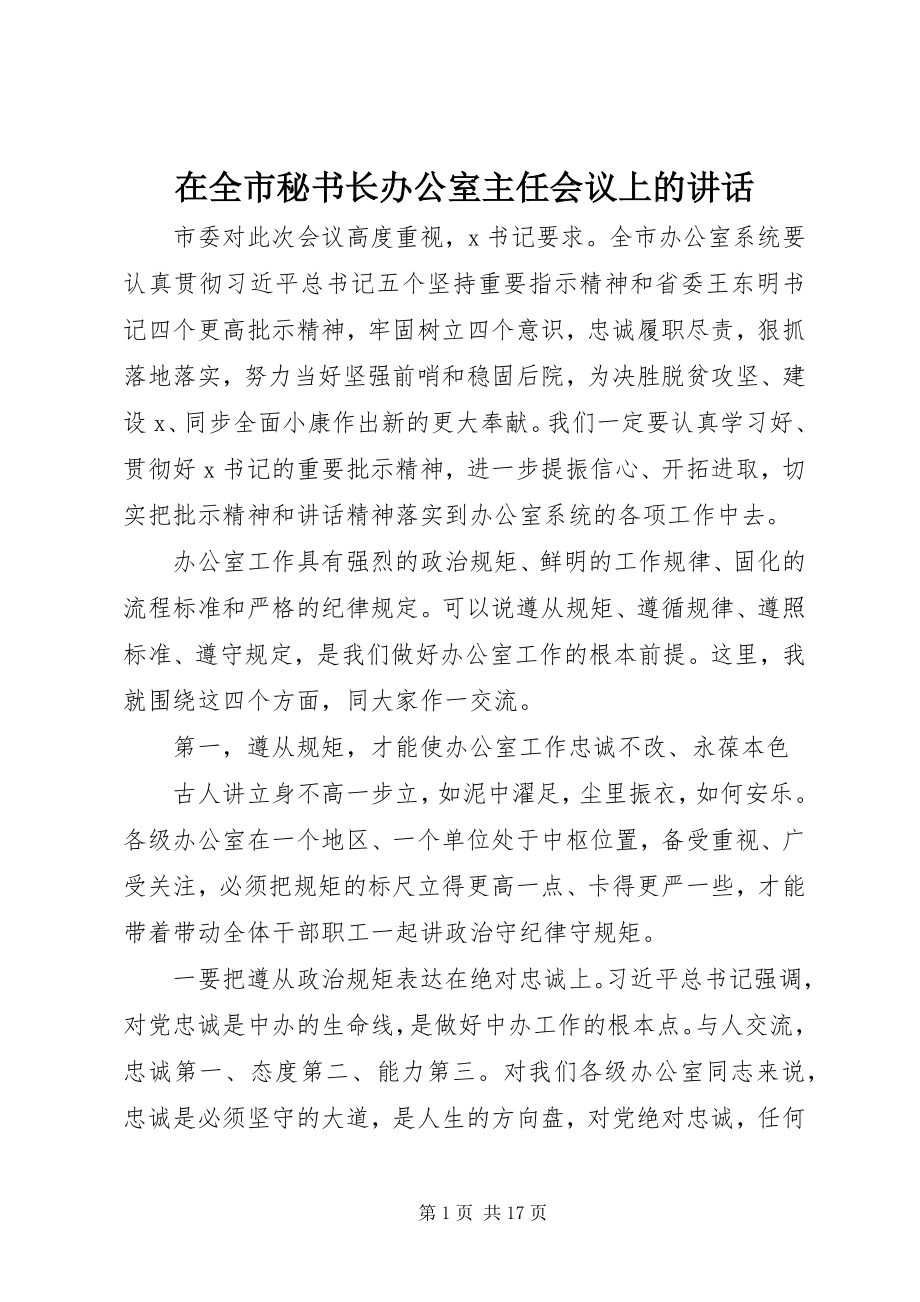 2023年在全市秘书长办公室主任会议上的致辞.docx_第1页