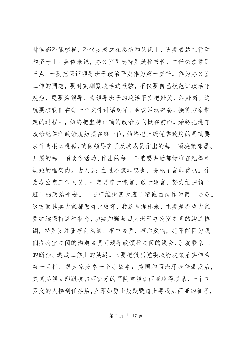 2023年在全市秘书长办公室主任会议上的致辞.docx_第2页