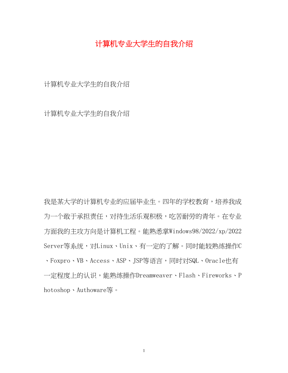 2023年计算机专业大学生的自我介绍.docx_第1页