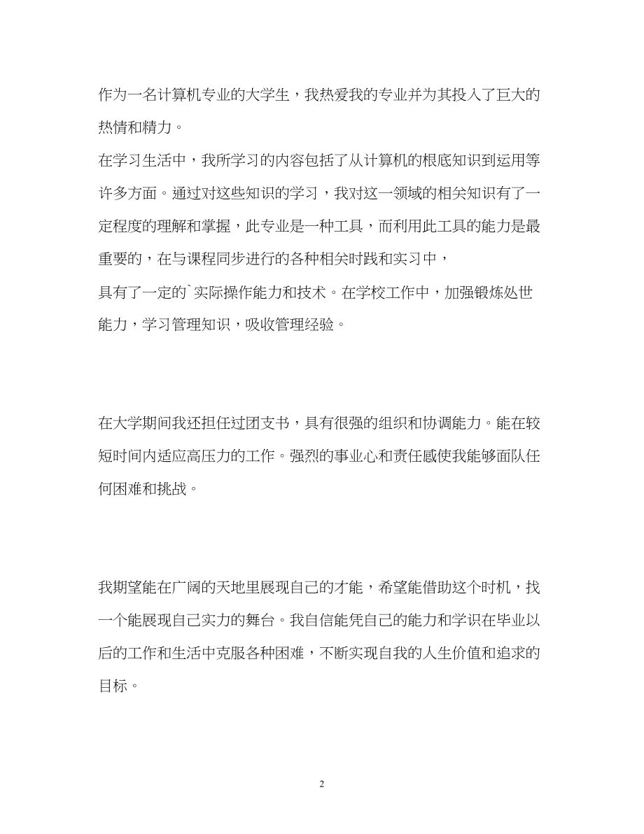 2023年计算机专业大学生的自我介绍.docx_第2页